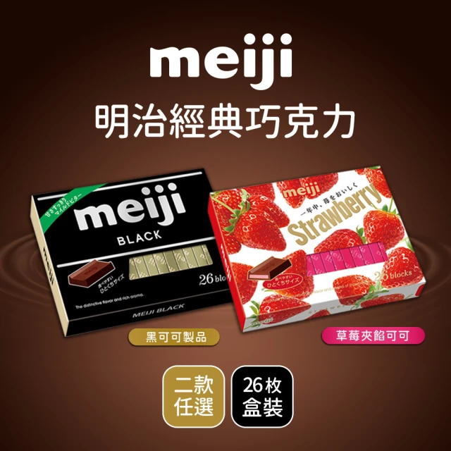 Meiji 明治 黑可可製品/草莓夾餡可可製品(26枚盒裝)