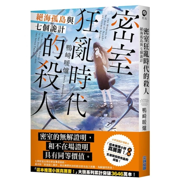 密室狂亂時代的殺人 絕海孤島與七個詭計