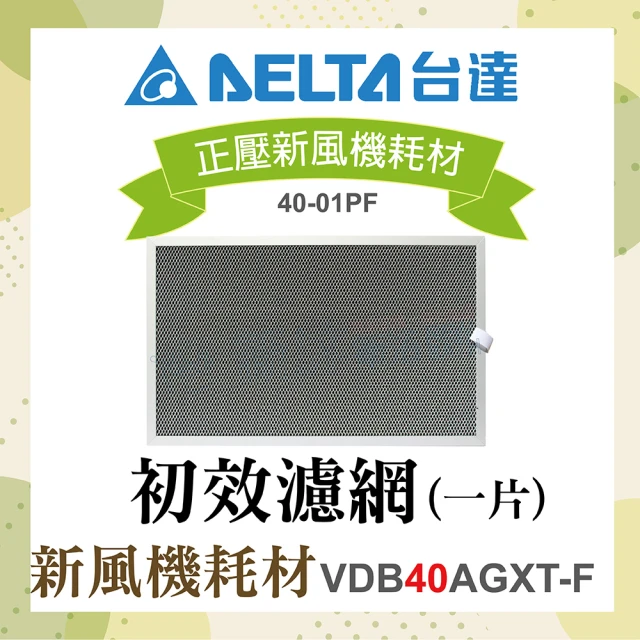 台達電子 正壓新風機耗材-初效濾網1片(適用機型VDB40AEXT-F)