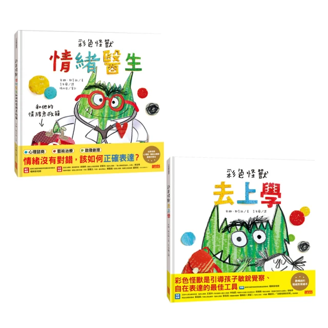 彩色怪獸情緒繪本套書（情緒醫生＋去上學）