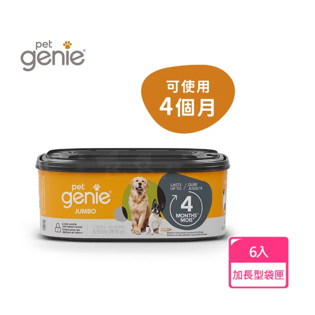 Pet Genie 加拿大 Pet Genie 寵物鎖便桶 多層鎖臭塑膠袋匣-加長型*6入(鎖臭膠捲 寵物垃圾桶 鎖便桶匣)