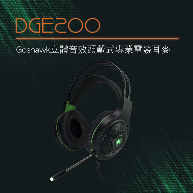 【DIKE】DGE200BK Goshawk立體音效耳罩式專業電競耳麥(送夾式風扇)