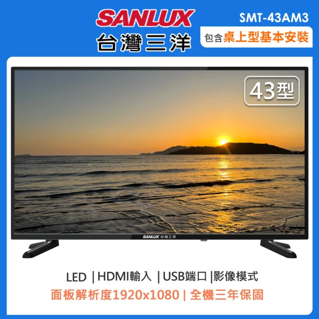 SANLUX 台灣三洋 43型FHD液晶顯示器/無視訊盒SMT-43AM3(含桌上型安裝+舊機回收)