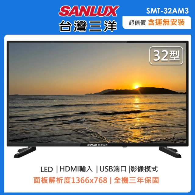 SANLUX 台灣三洋 32型HD液晶顯示器/無視訊盒SMT-32AM3(含運不含拆箱定位)