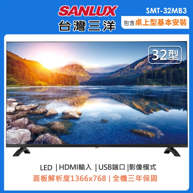 SANLUX 台灣三洋 32吋液晶顯示器+視訊盒SMT-32MB3(含基本安裝+舊機回收)