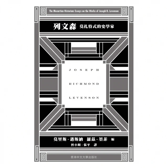 【momoBOOK】列文森：莫扎特式的史學家(電子書)