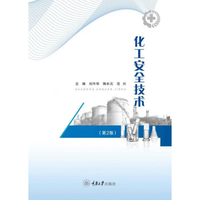 【momoBOOK】化工安全技術（簡體書）(電子書)