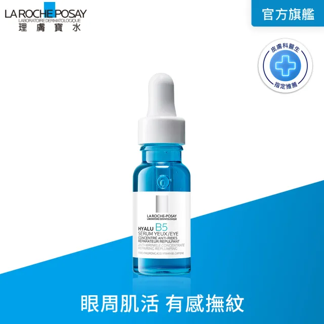 【理膚寶水】B5 彈潤修復多效撫紋眼部精華 15ml(撫紋緊緻/眼周抗老/B5冰珠/眼霜)