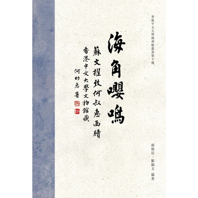 【momoBOOK】海角嚶鳴：香港中文大學文物館藏蘇文擢致何叔惠函牘(電子書)