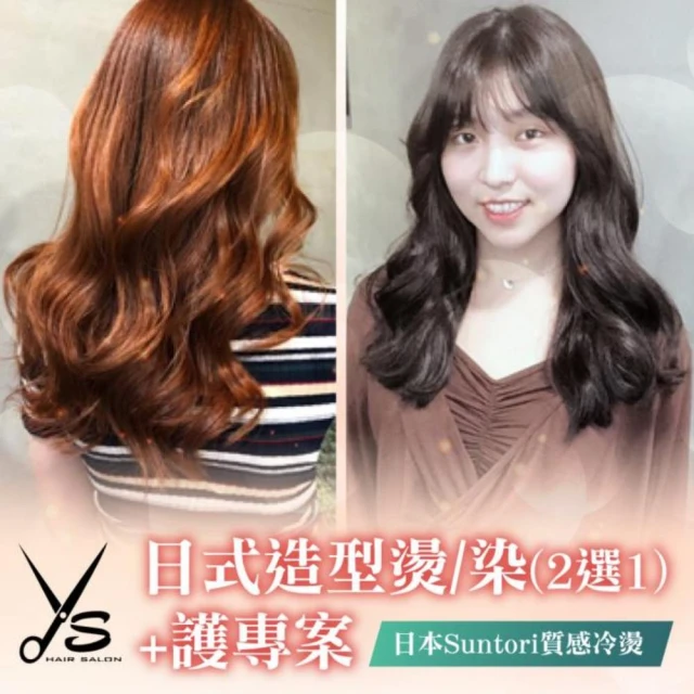 Ys Hair Salon 日式造型燙/染2選1+護專案/不限髮長(台北中山店)