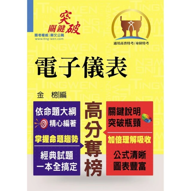 高普特考【電子儀表】（重點觀念說明•大量試題收錄）（2版）