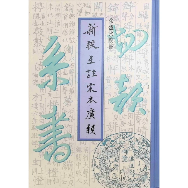 【momoBOOK】新校互註宋本廣韻(電子書)