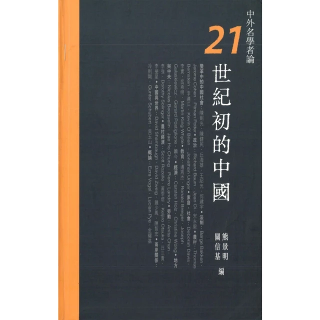 【momoBOOK】中外名學者論21世紀初的中國(電子書)