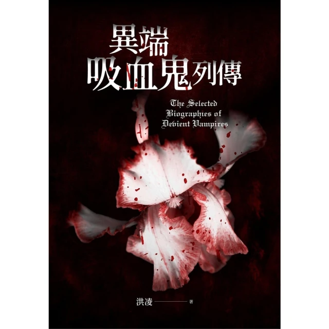 【momoBOOK】異端吸血鬼列傳(電子書)