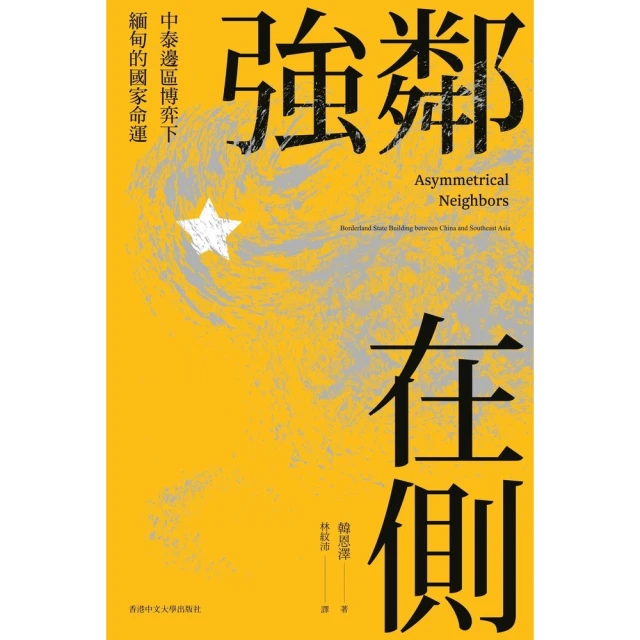 【momoBOOK】強鄰在側：中泰邊區博弈下緬甸的國家命運(電子書)