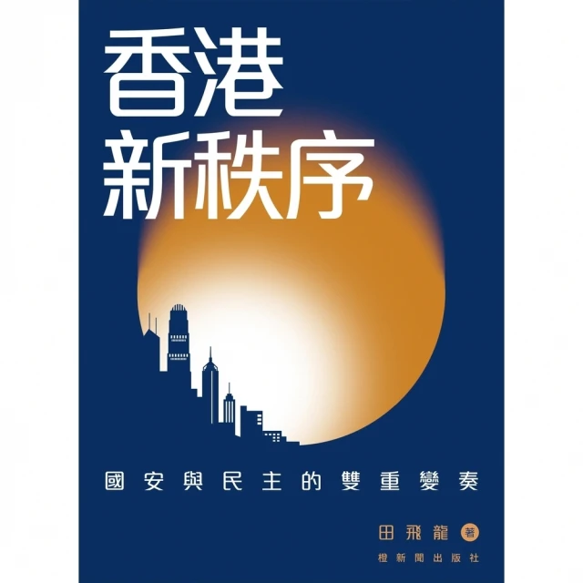 【momoBOOK】香港新秩序：國安與民主的雙重變奏(電子書)