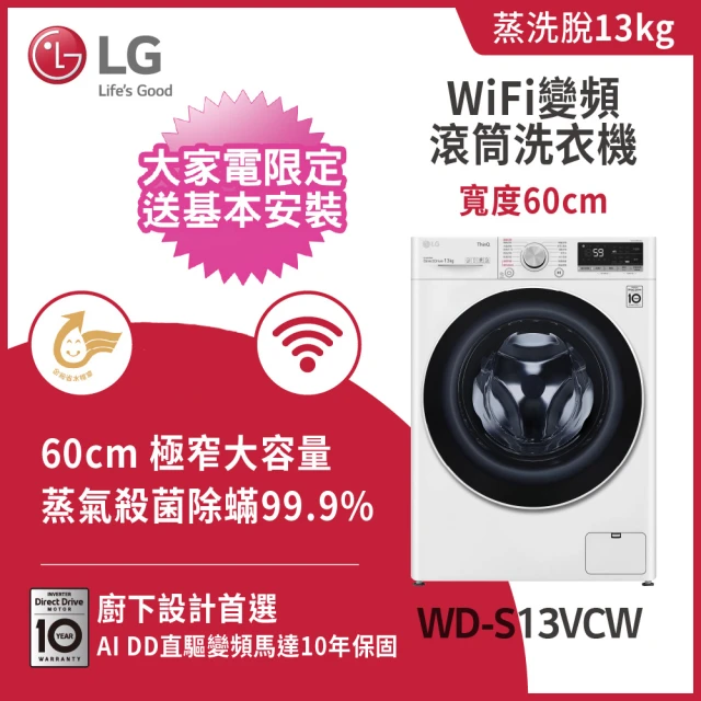 LG 樂金 13公斤+10公斤〔Wash & Dryer〕免曬衣乾衣機+蒸洗脫變頻滾筒-冰瓷白(WD-S13VCW+WR-100VW)