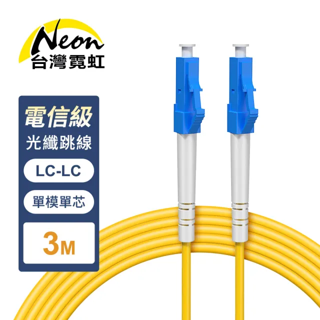 【台灣霓虹】電信級LC-LC單模單芯全雙工光纖跳線3米
