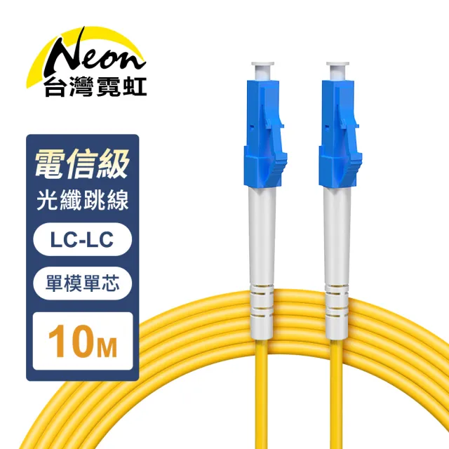 【台灣霓虹】電信級LC-LC單模單芯全雙工光纖跳線10米