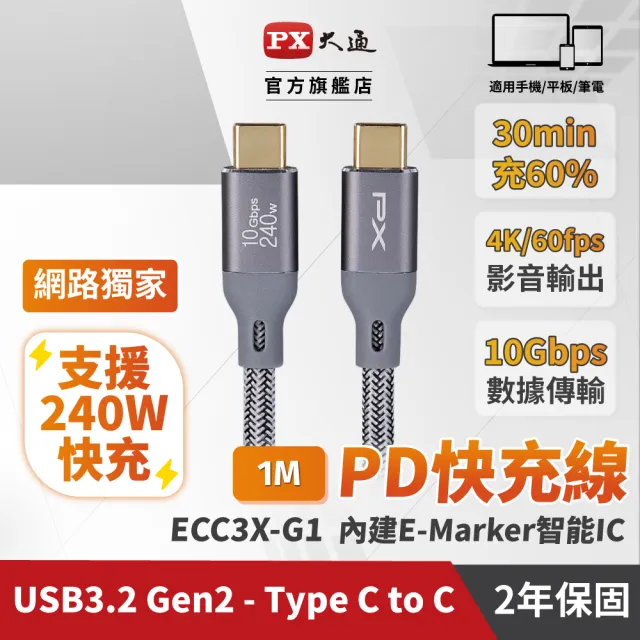 【PX 大通-】贈束帶2年保固編織網1米240瓦Type C 快充線iphone三星Gen2筆電GEN1蘋果充電線手機線(ECC3X-G1)