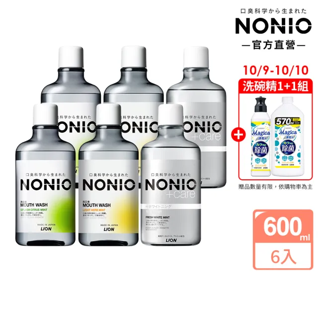 【LION 獅王】NONIO終結口氣漱口水6入組 三款口味任選(浸潤薄荷/晶燦亮白/澄橘薄荷)