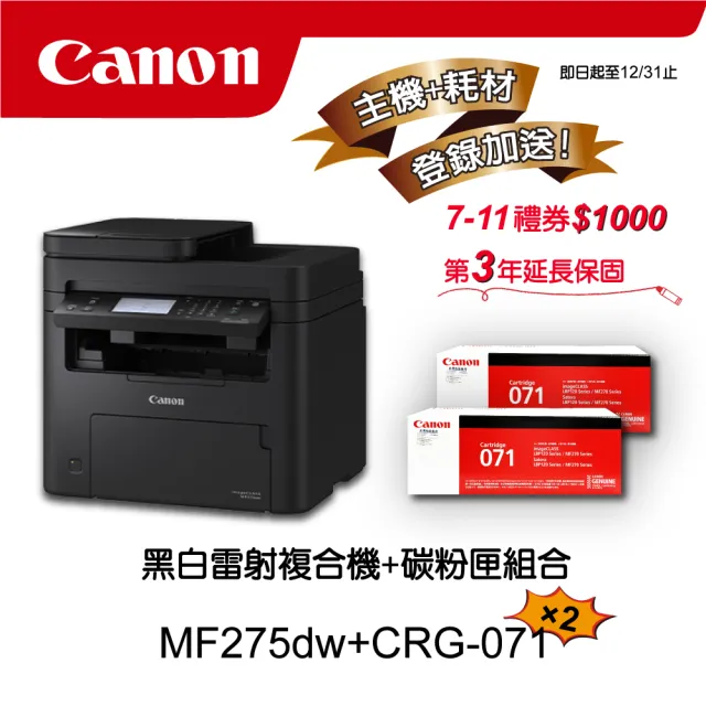 【Canon】搭2黑碳粉匣CRG-071★MF275dw黑白雷射事務機(列印/影印/掃描/傳真)