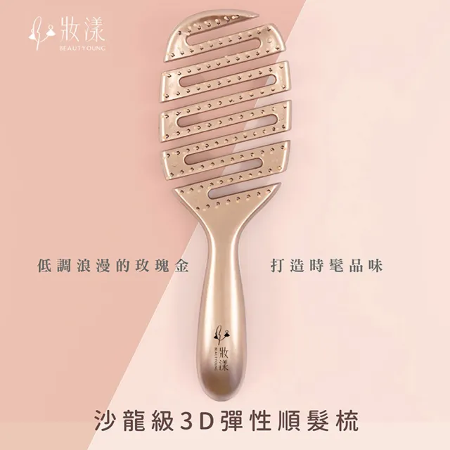 【Beautyoung 妝漾】妝漾 3D彈性順髮梳(按摩梳子 髮梳  梳子 解壓 彈力梳子)