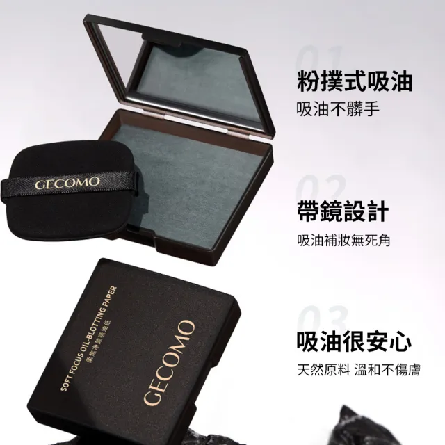 【CS22】GECOMO柔焦持妝帶鏡子吸油面紙(帶鏡設計 吸油補妝無死角)