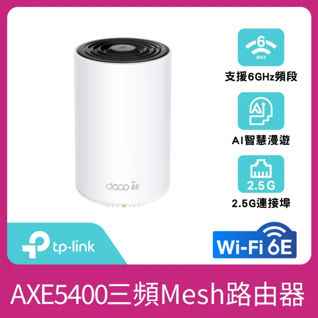 【TP-Link】WiFi 6E AXE5400 三頻 2.5G 真Mesh 無線路由器 分享器(透天厝首選/Deco XE75 Pro 一入組)