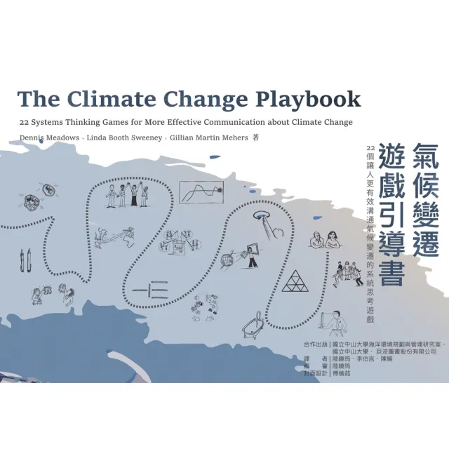 【momoBOOK】氣候變遷遊戲引導書：22個讓人更有效溝通氣候變遷的系統思考遊戲(電子書)