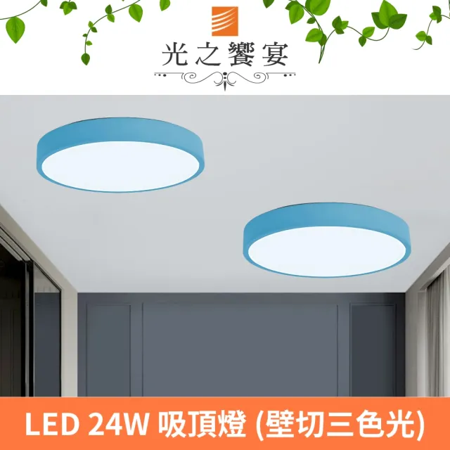 【光之饗宴】馬卡龍30號LED 24W藍色吸頂燈(三色光)
