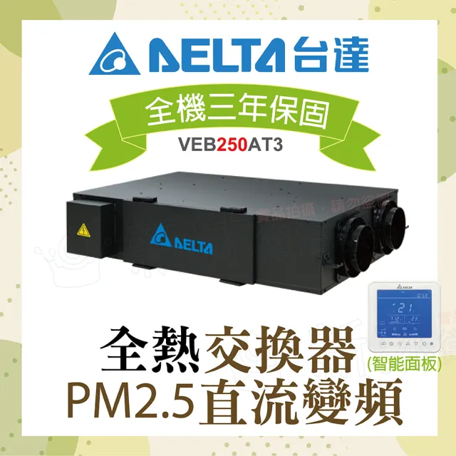 【台達電子】PM2.5直流變頻全熱交換器VEB250AT3+智能型控制面板(電壓220V)