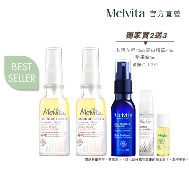 【Melvita 蜜葳特】亮白雙效露雙件組(海洋光萃亮白雙效露50mlx2)