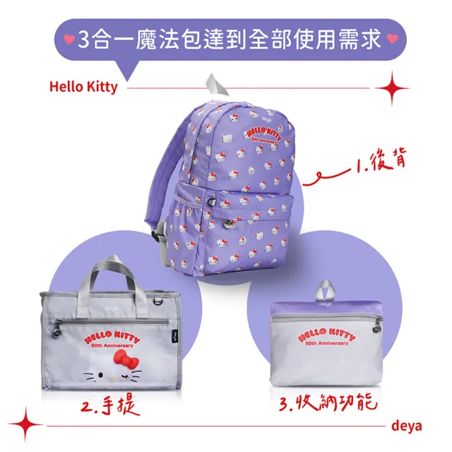 【deya】買一送一 hello kitty 三麗鷗 凱蒂50週年抗菌魔法包(雙11 送 限量版kitty吊飾購物袋-市價$580)