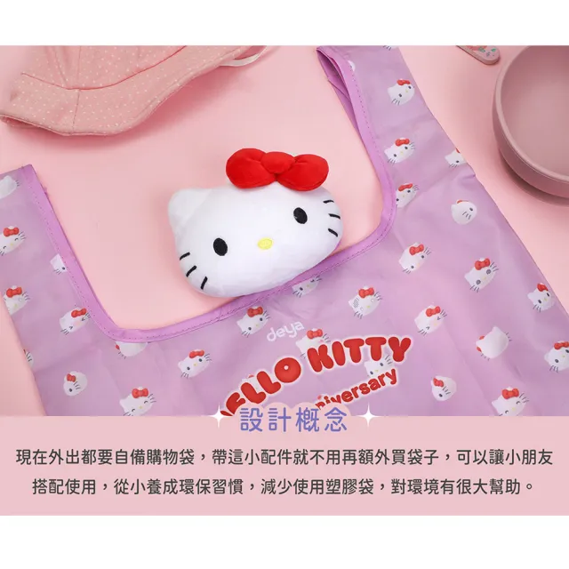 【deya】hello kitty SANRIO 三麗鷗 凱蒂50週年經典購物袋(雙11 超Q限量版kitty吊飾購物袋)