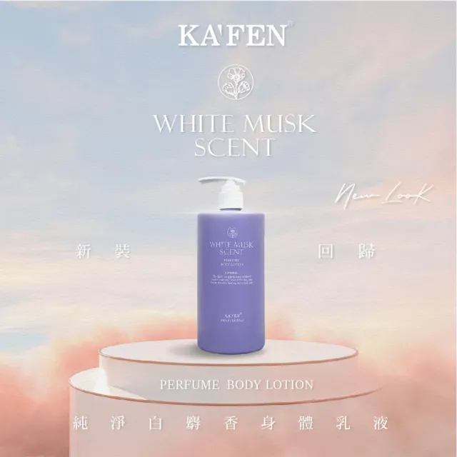 【KAFEN 卡氛】純淨白麝香身體乳500ml X2入(2入組  保濕肌膚 柔嫩透亮)