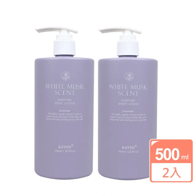 【KAFEN 卡氛】純淨白麝香身體乳500ml X2入(2入組  保濕肌膚 柔嫩透亮)