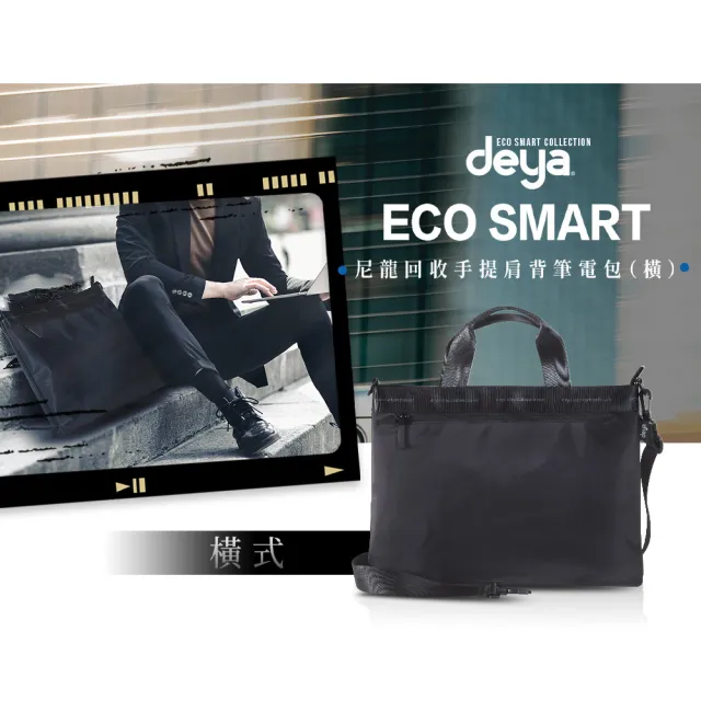 【deya】雙十購物節-限時搶 ECO Smart尼龍回收手提肩背筆電包-橫式(雙11 送：deya真皮鑰匙圈-市價399)