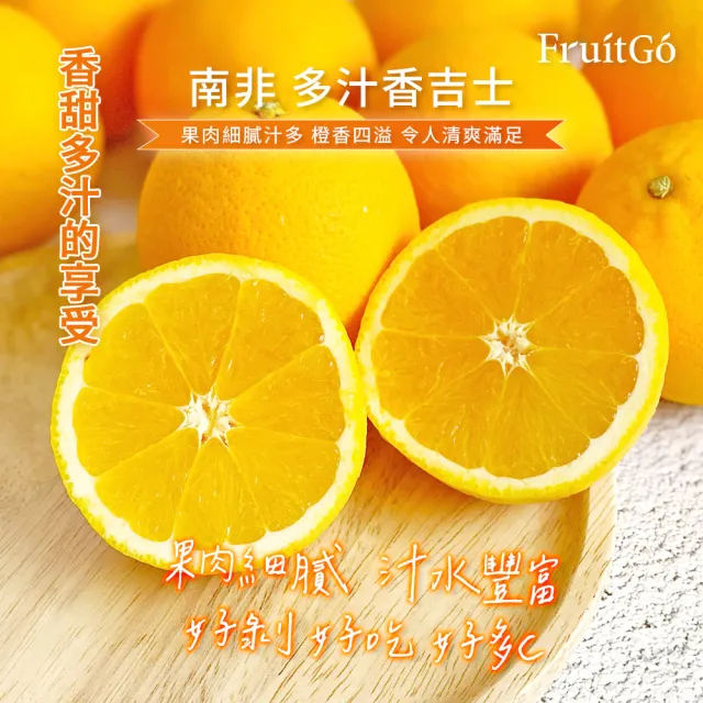 【FruitGo 馥果】南非少籽香吉士140g±10%x105顆/箱(原裝箱15kg±10%_丁_甜橙_水果送禮)