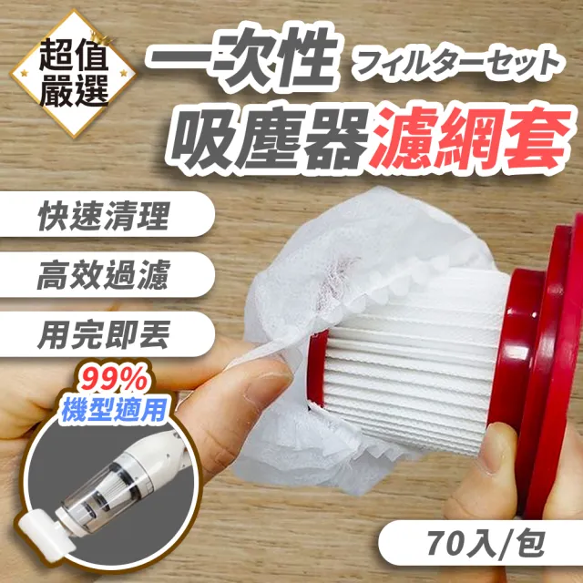 【DREAMCATCHER】一次性吸塵器濾網套 70入/包(吸塵器濾網套 濾網套 一次性濾網套 吸塵器配件)