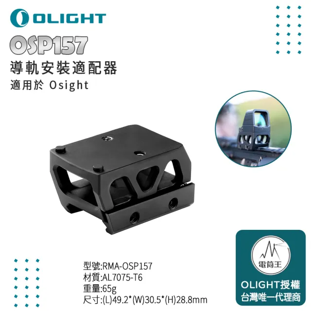 【Olight】電筒王 OSP157(Osight Picatinny導軌安裝適配器 適用於 Osight)