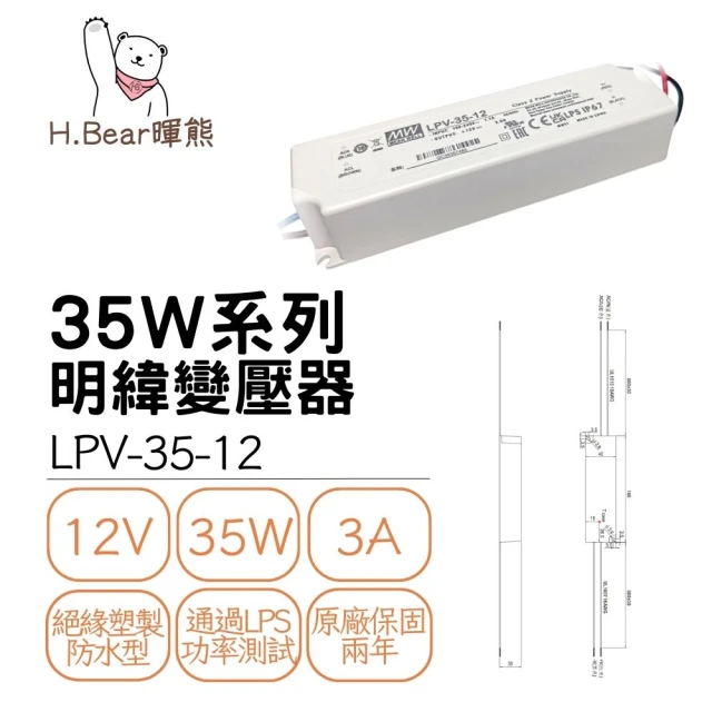 MW 明緯 LPV 35W 變壓器 12V/24V 工業電源供應器 全電壓 防水防塵IP67(35W 變壓器、電源供應器)