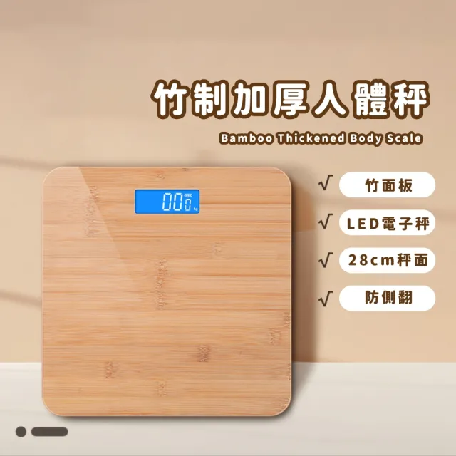【簡約美竹】竹制加厚人體秤(LCD 體重秤 體重機 鋼化玻璃 體重計 量體重 電子秤 bmi 體脂機)