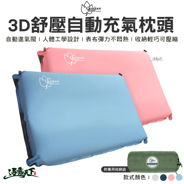 Outdoorbase 3D舒壓自動充氣枕頭(枕頭 充氣枕 露營枕 露營 逐露天下)