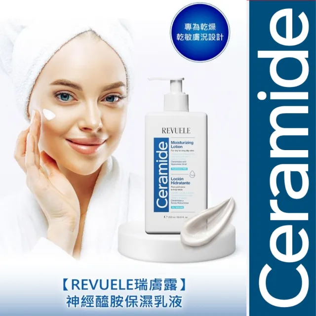 【REVUELE 瑞膚露】神經醯胺保濕乳液 250ml x2入組(敏弱保濕)