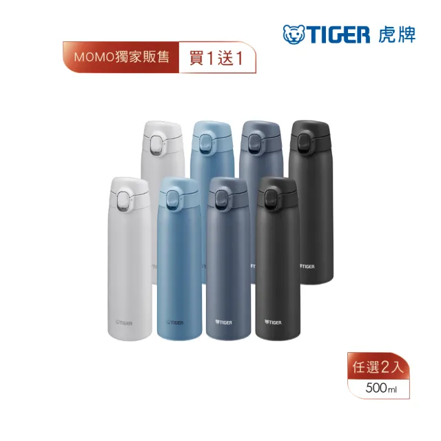 【TIGER虎牌】momo獨家夢重力買1送1超輕量彈蓋不鏽鋼保溫瓶 500ml(MCT-T050保溫杯)