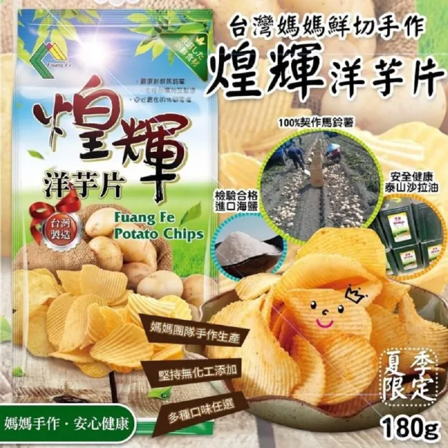 【會員專屬】煌輝 100％台灣媽媽手工洋芋片 4 包組-淡鹽原香/招牌香蒜 任選(一年一產。台灣限定)
