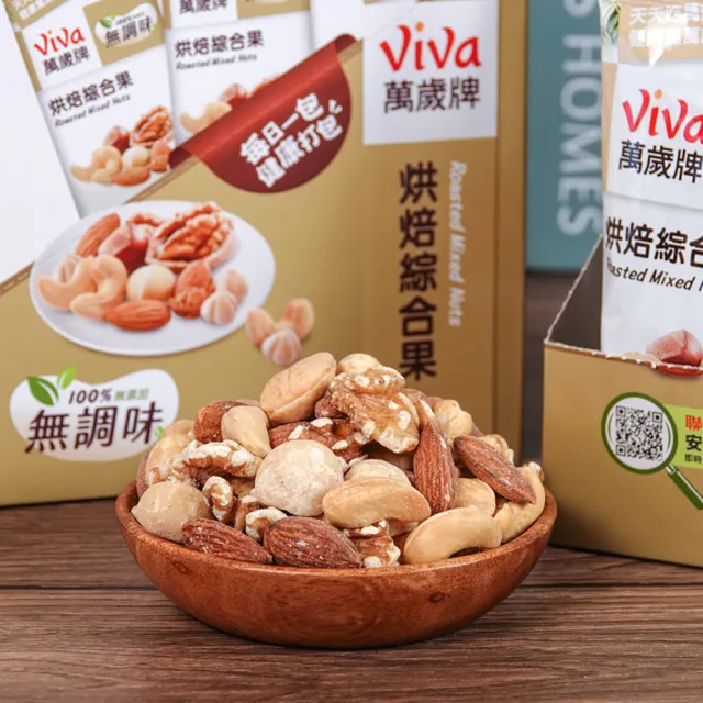 【萬歲牌】堅果盒裝隨手包-無調味烘焙綜合果3盒組(28gx15包)
