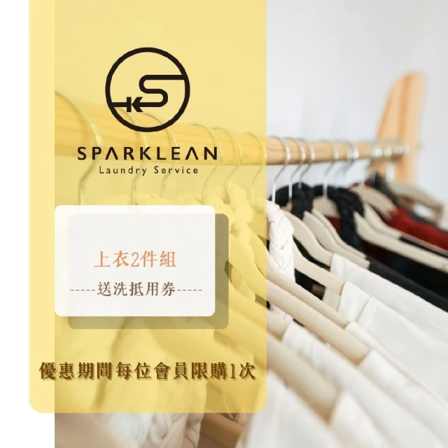 Sparklean 上衣、襯衫、褲子、裙子送洗5件組抵用券好