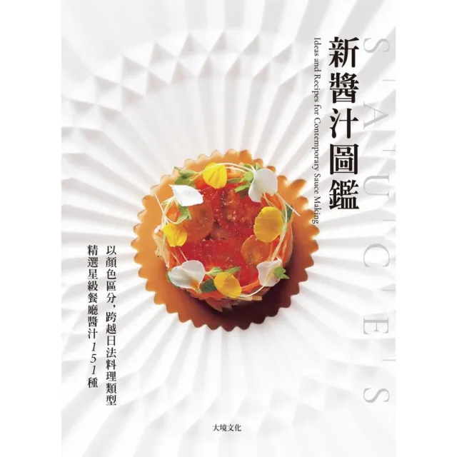 「新醬汁圖鑑」以顏色區分 跨越日法料理類型 精選星級餐廳醬汁151種：獲取米其林摘星主廚食材組合的技巧、 